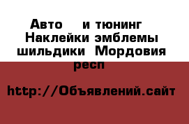 Авто GT и тюнинг - Наклейки,эмблемы,шильдики. Мордовия респ.